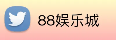 88娱乐城 Logo